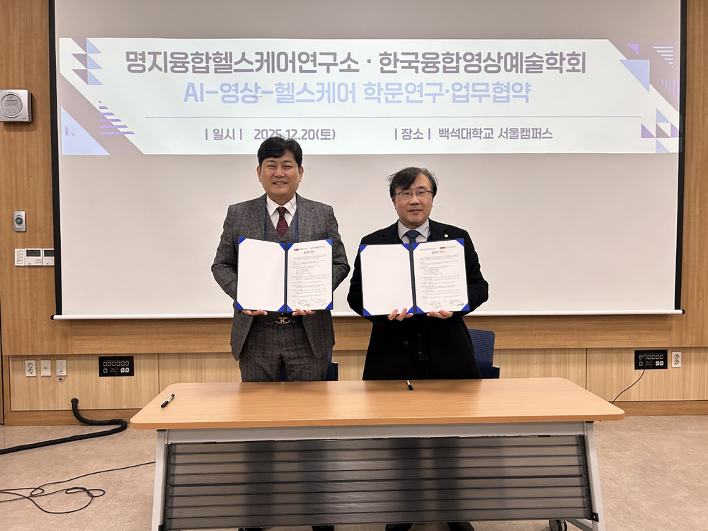 명지대학교 융합헬스케어연구소와 한국융합영상예술학회, 학문발전과 협력 증진을 위한 업무협약 체결